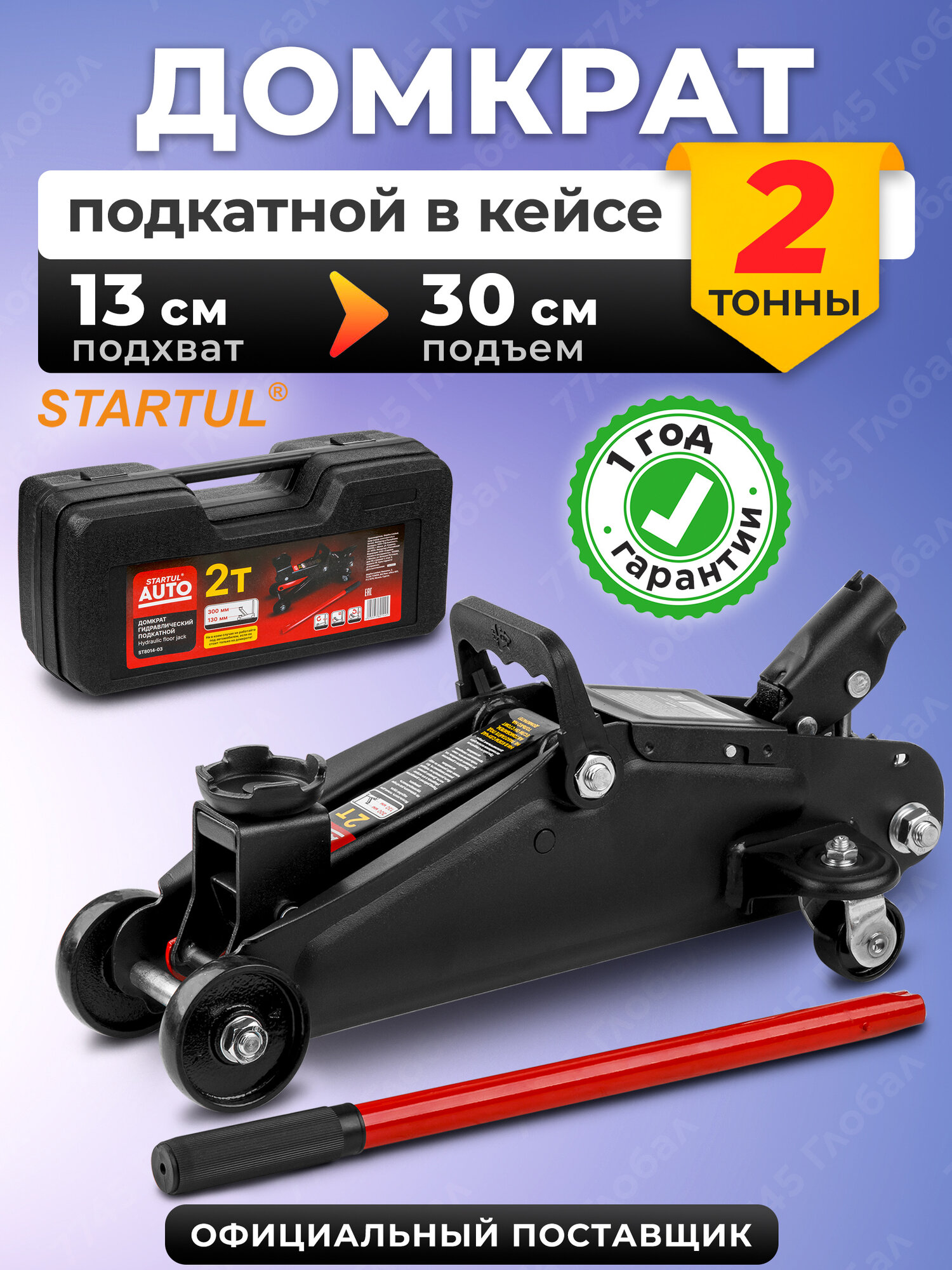 Домкрат гидравлический подкатной 2 т STARTUL Auto (ST8014-03)