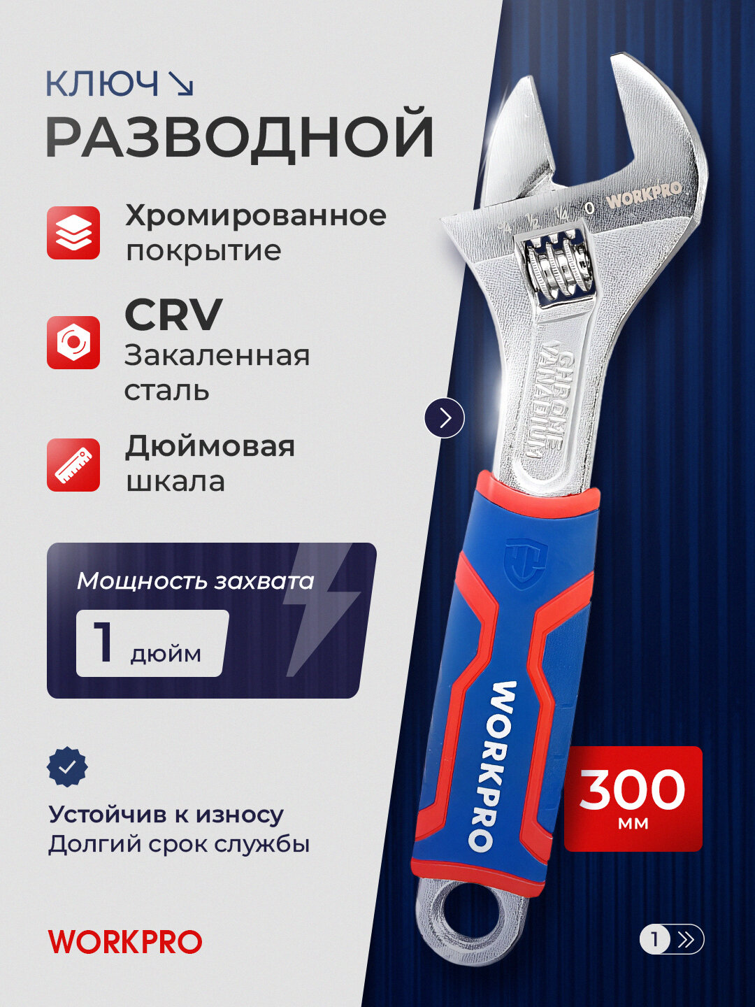 Ключ разводной WORKPRO 300 мм, хромованадиевая сталь, дюймовая шкала, эргономичная ручка