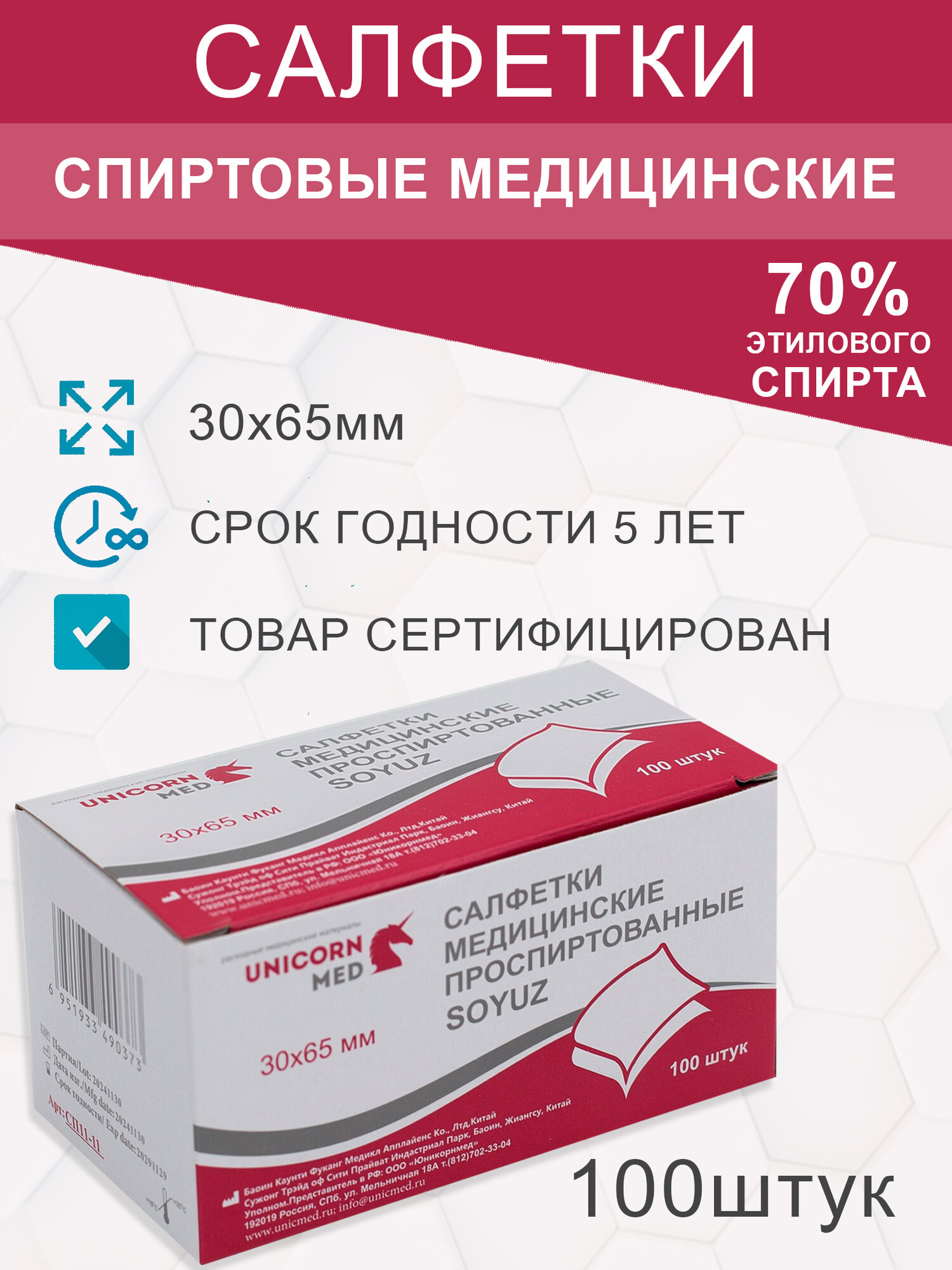 Салфетки спиртовые 30х65мм инъекционные 100штук Юникорнмед