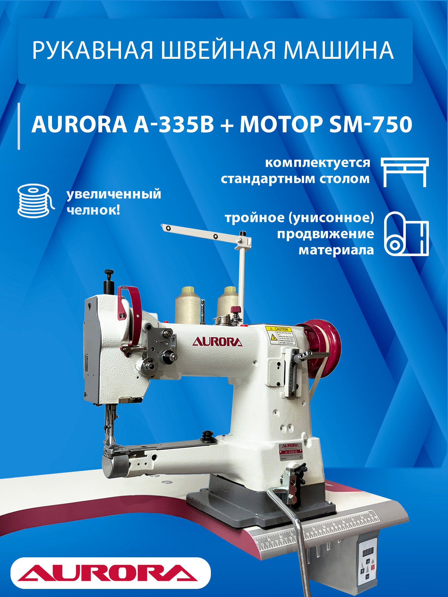 Рукавная швейная машина Aurora A-335B с мотором Aurora SM-750 (750Вт) и стандартным столом