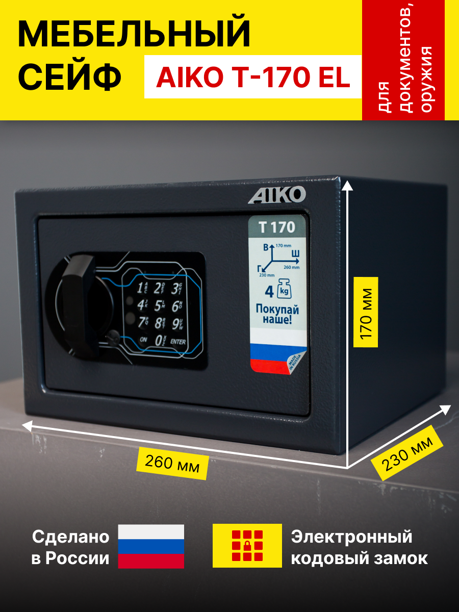 Металлический сейф для хранения денег и документов AIKO Т - 170 EL,260х170х230мм, электронный