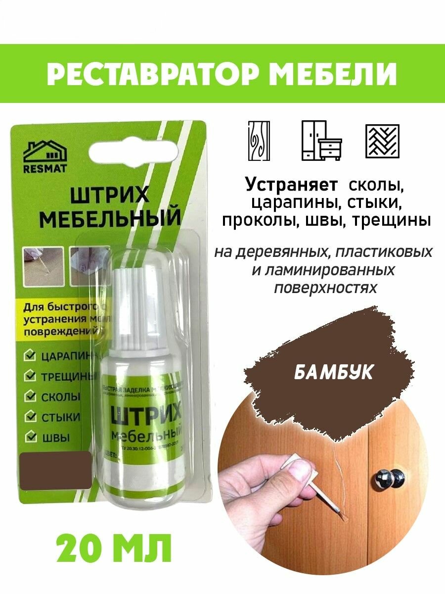 Штрих мебельный Resmat в БЛИСТЕРЕ для ремонта мебели цвет Бамбук