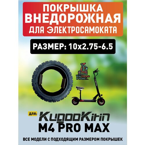 Покрышка внедорожная для электросамоката Kugoo m4 pro max, 10*3,0
