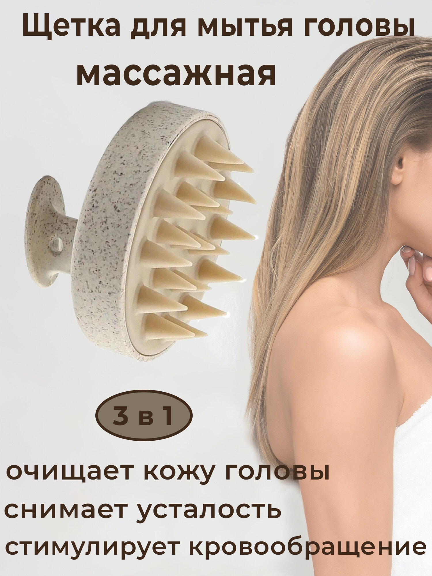 Силиконовая массажная щетка для мытья головы и волос (бежевая) / массажер для головы и волос