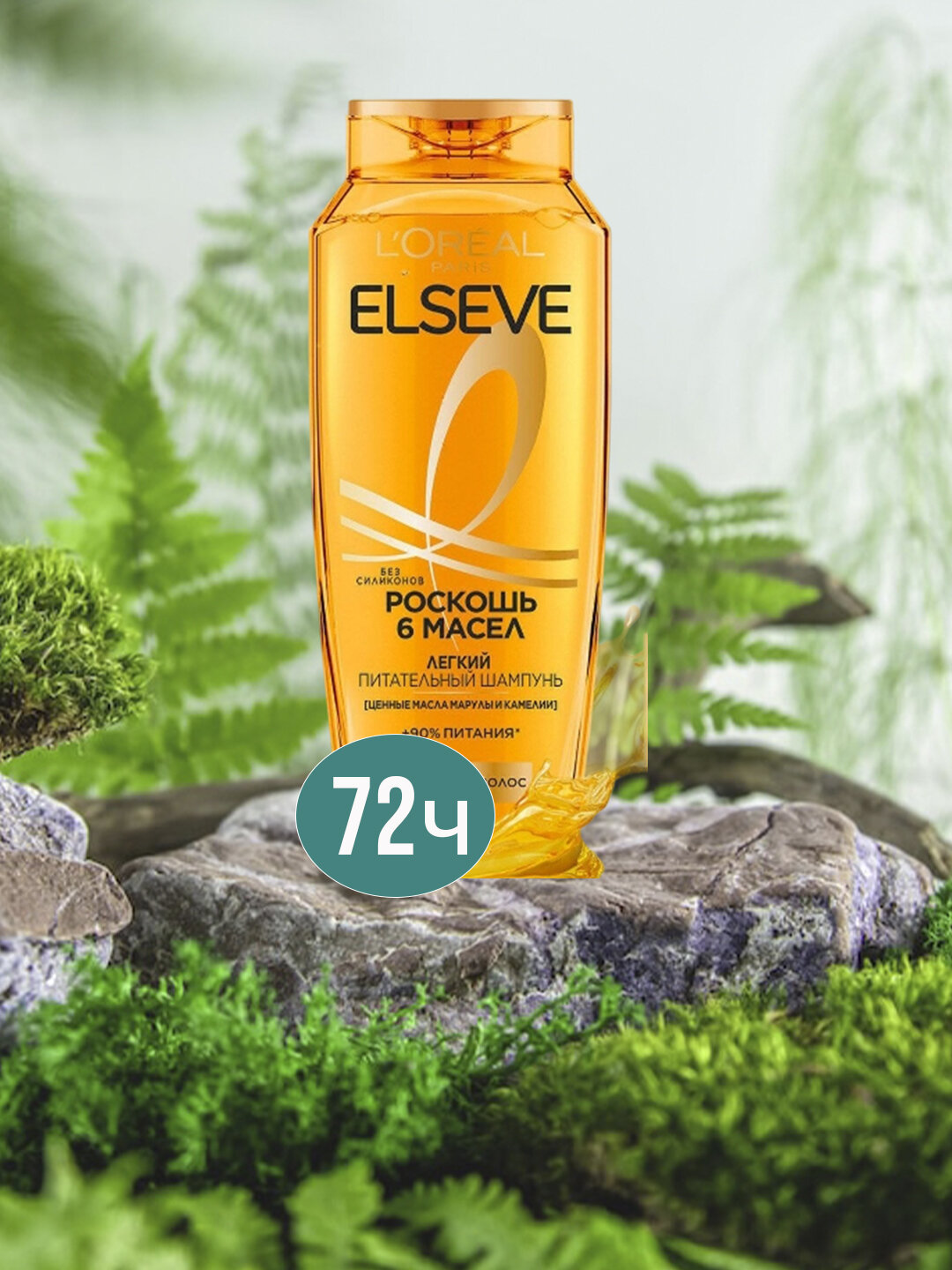 L'Oreal Paris Шампунь Преображение "Elseve, с кератином, 400 мл