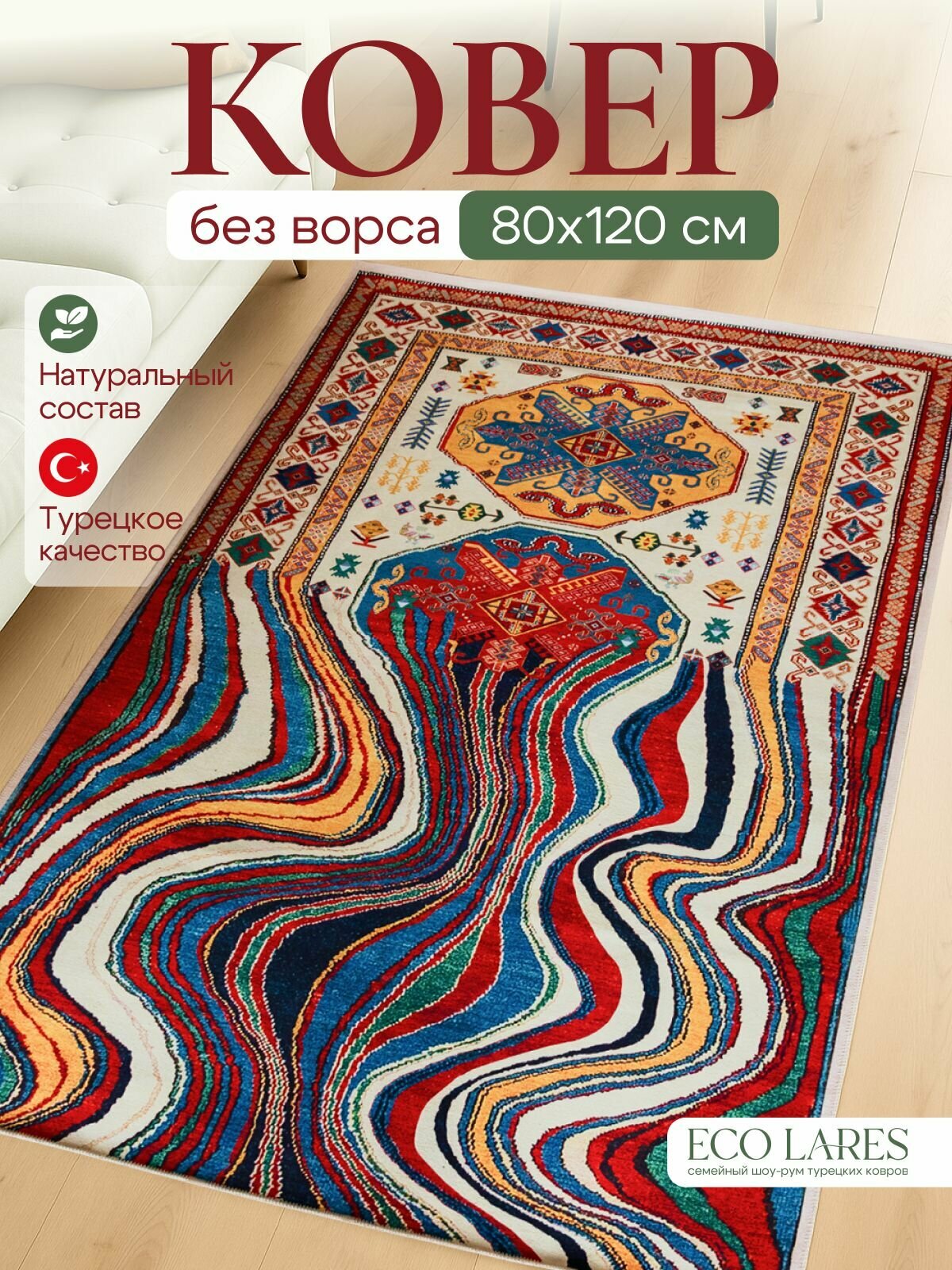 Ковер безворсовый хлопковый прикроватный 80х120, Турция