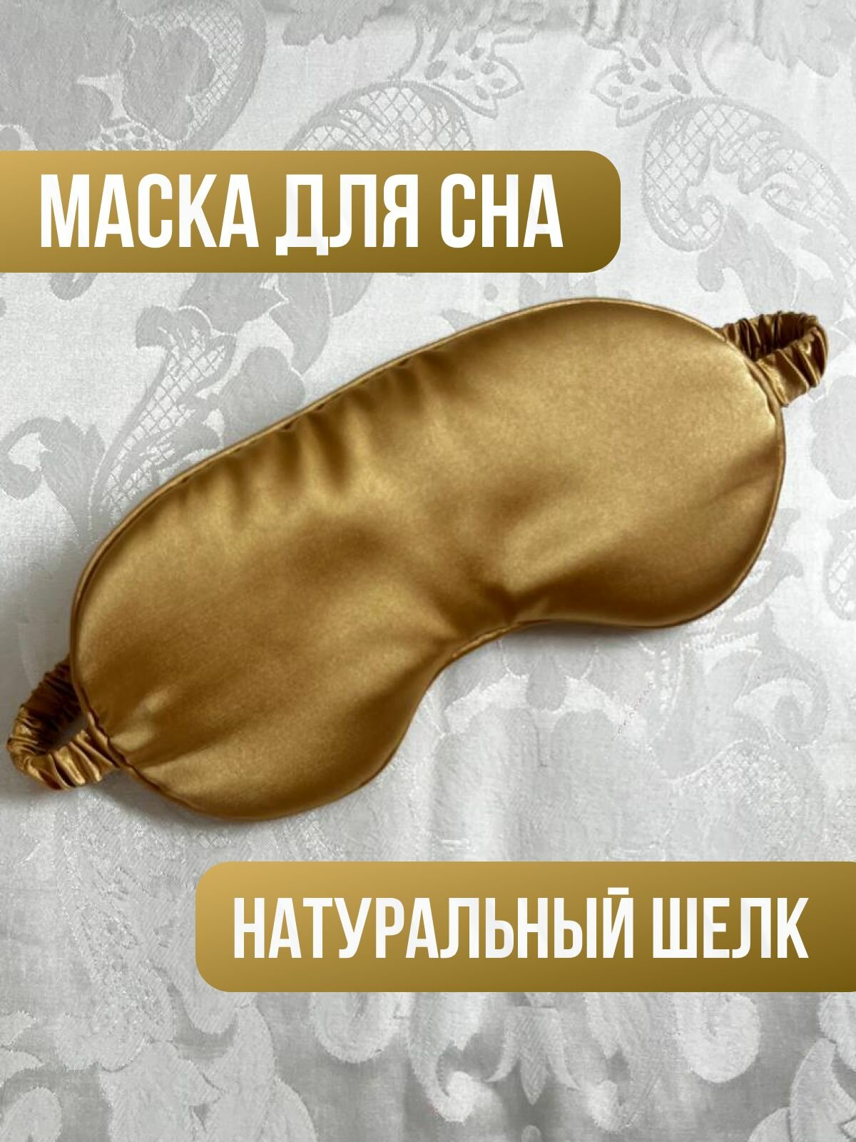 Маска для сна  золотистый