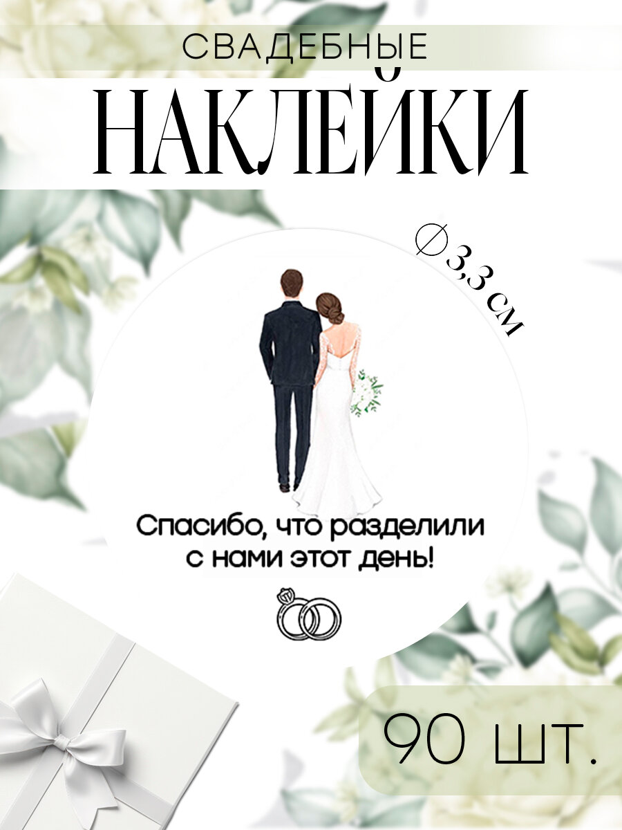 Свадебные наклейки 