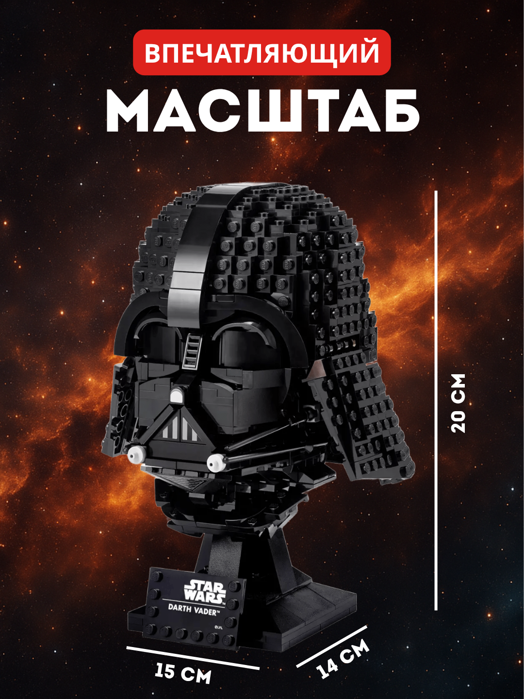 Конструктор Star Wars Шлем Дарта Вейдера, 834 детали совместим с лего, коллекционный большой конструктор — фото 1