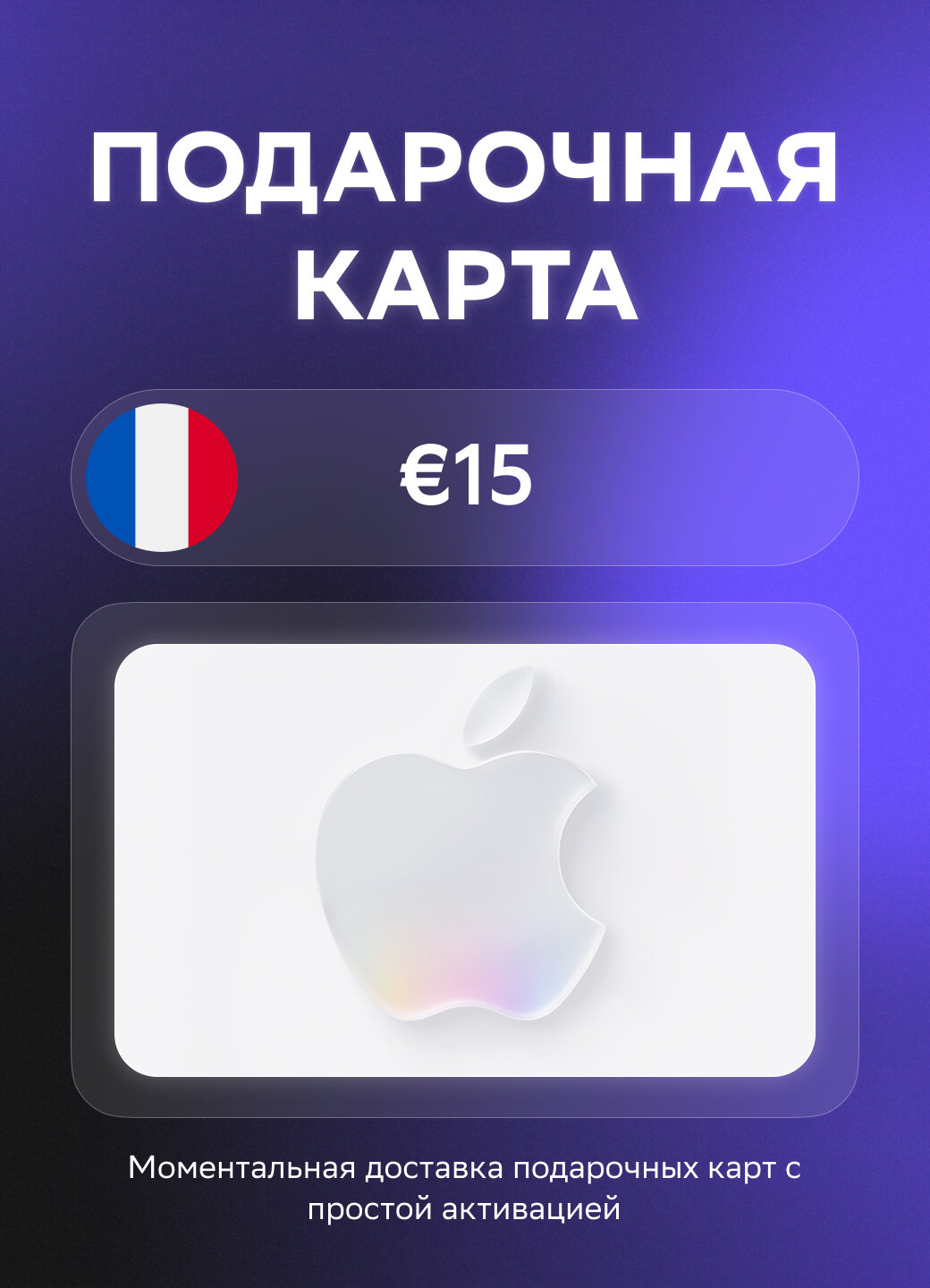 Подарочная карта Apple на 15 Евро | Франция | Оригинальный код