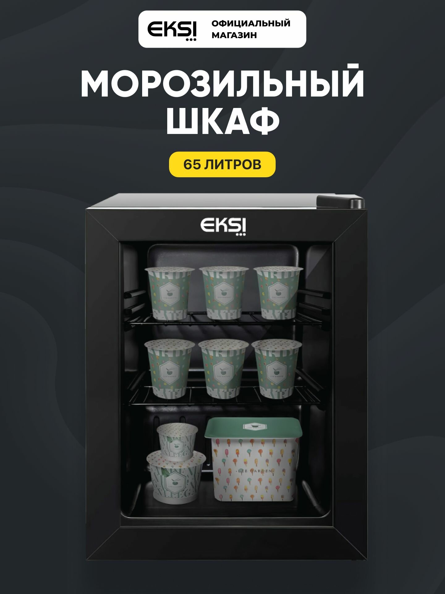 Шкаф морозильный барный EKSI BRF60, 65 литров, минибар, черный