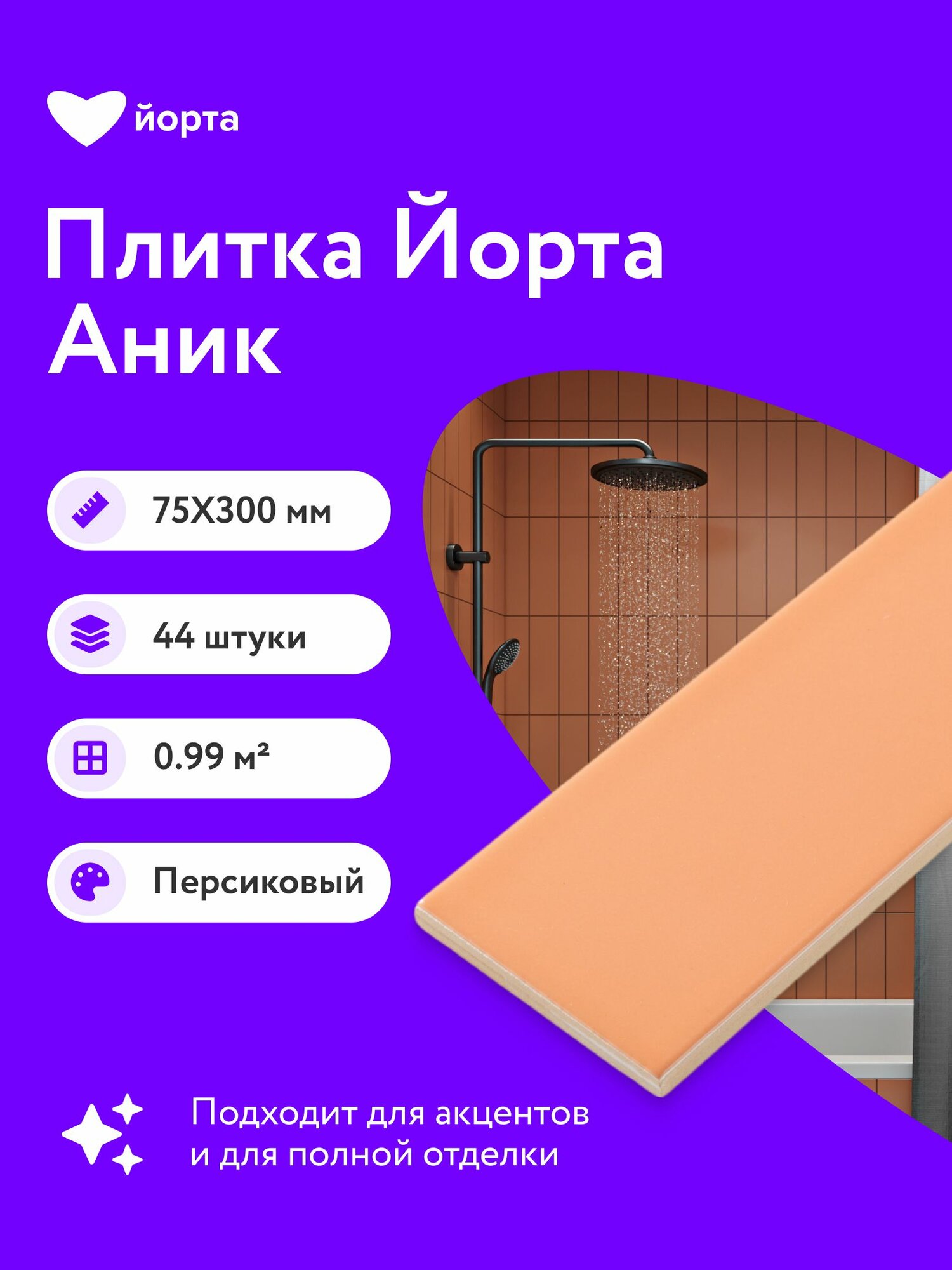 Плитка керамическая 44 шт матовая 30х7,5 см мелкоформатная Йорта Аник терракота