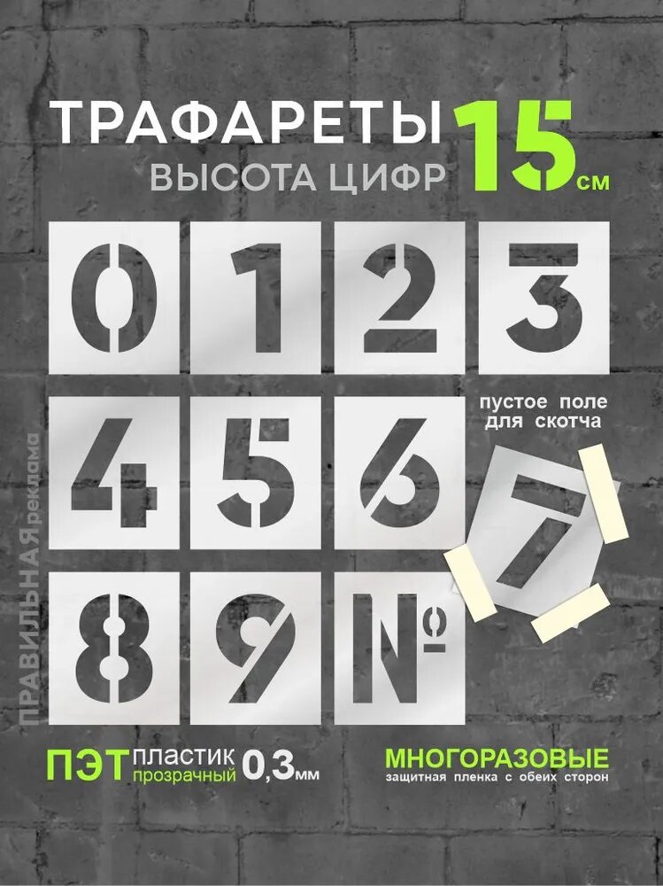 Многоразовый трафарет Цифры 0-9 - 11 шт. высота цифр 15 см. (Прозрачный пластик 03 мм) - Правильная Реклама.