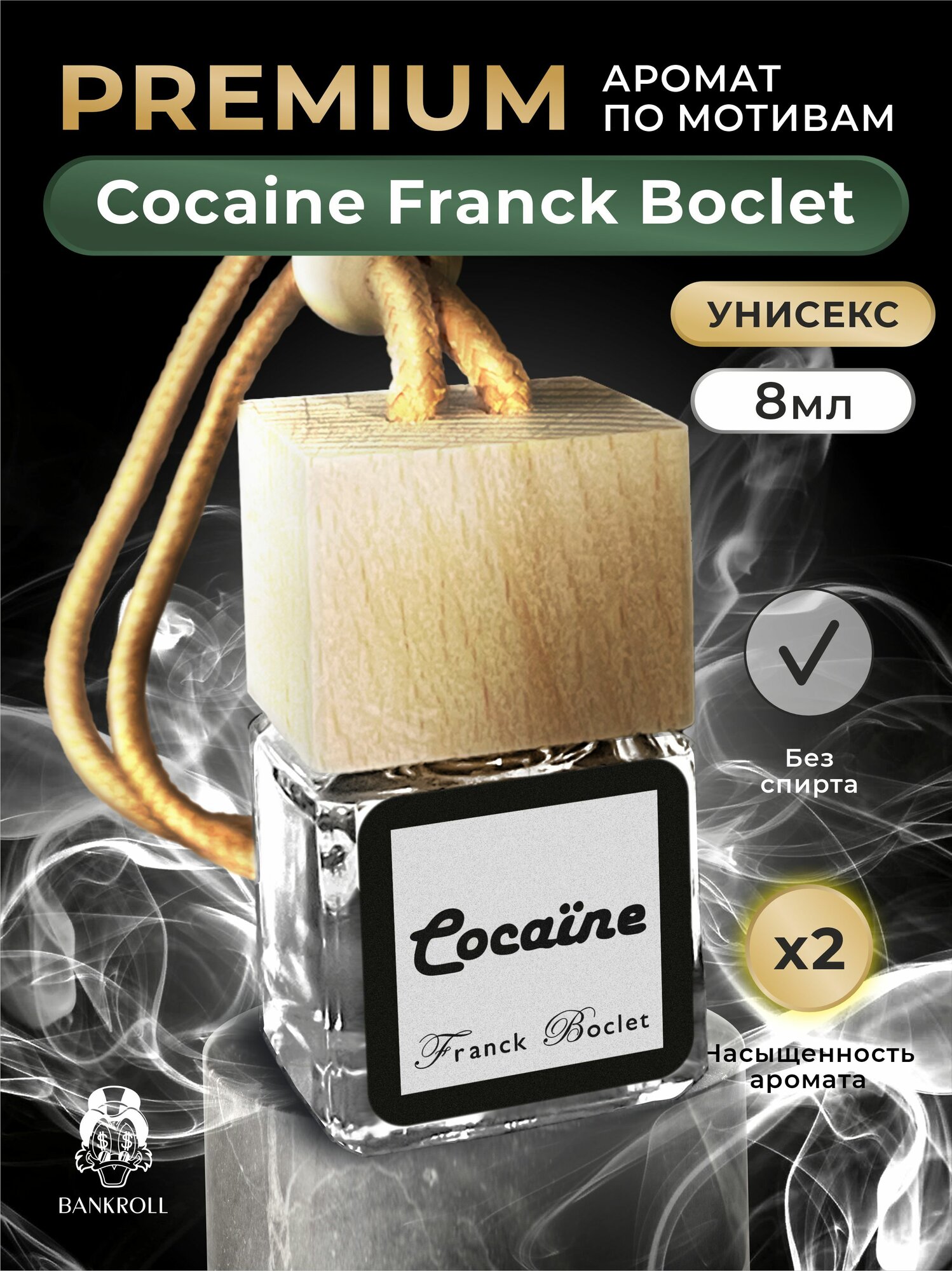 Ароматизатор в машину Cocaine Franck Boclet мужской женский 8 мл BANKROLL