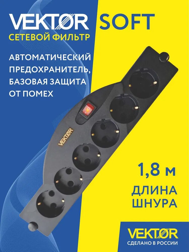 Сетевой фильтр Vektor SOFT черный 1 8м  для быт  и офис  техники с автомат  предохранителем 