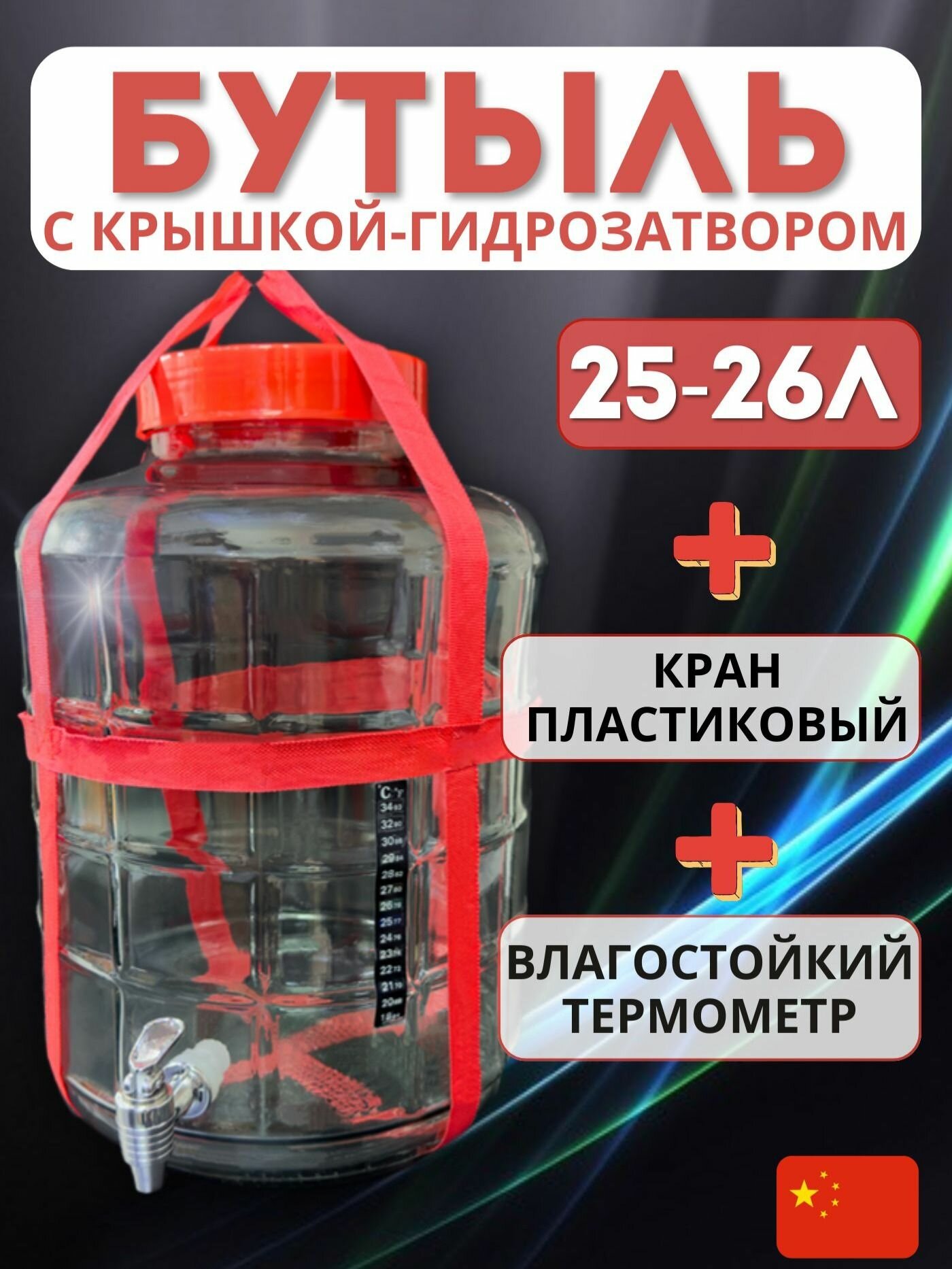 Банка 25-26 литров с крышкой-гидрозатвором краном пластиковым и термометром ЖК
