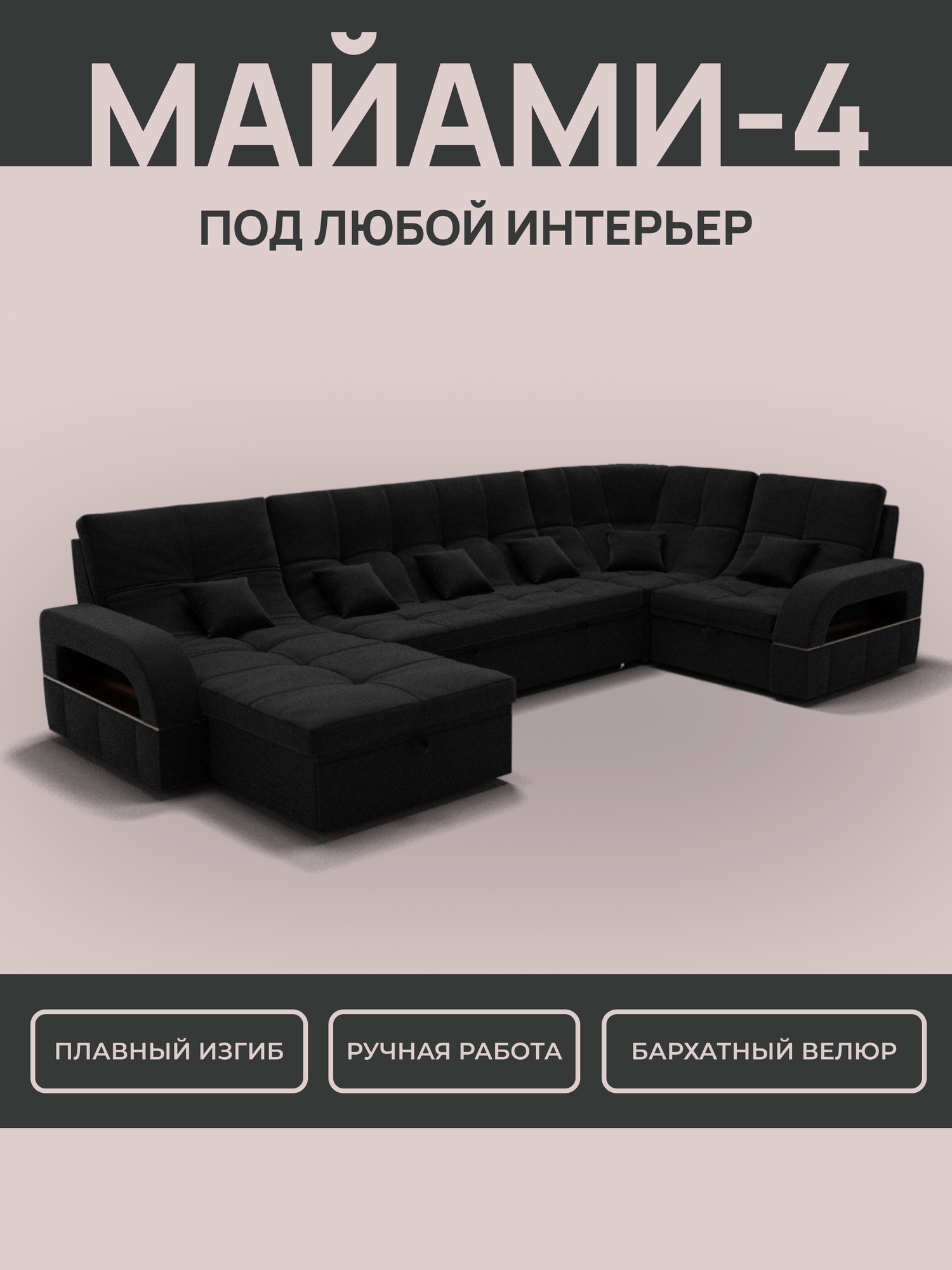 Модульный диван, Майами-4 , Велютта люкс 99 премиум класса YORCOM , 350x187x97, Черный. Велюр, ППУ, ДВП, Дерево, механизм Венеция.