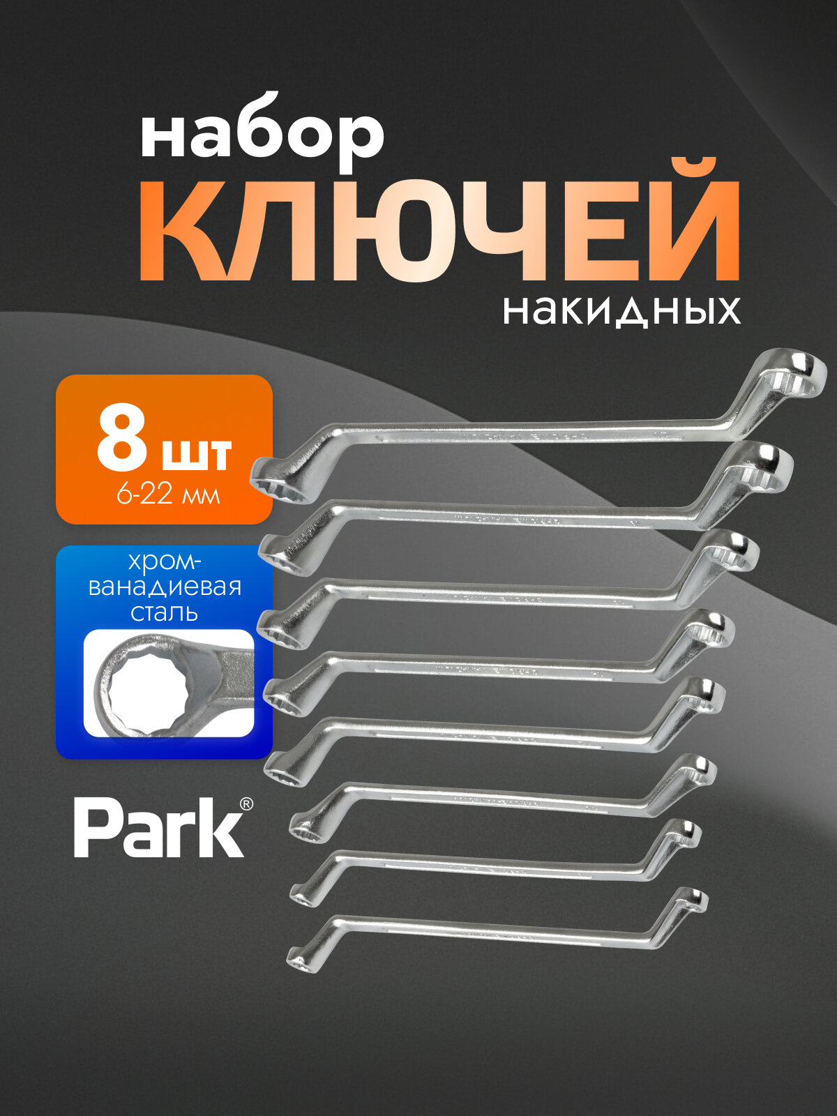 Набор накидных ключей Park 8 шт. (6x7, 8x9, 10x11, 12x13, 14x15, 16x17, 18x19, 20x22 мм)