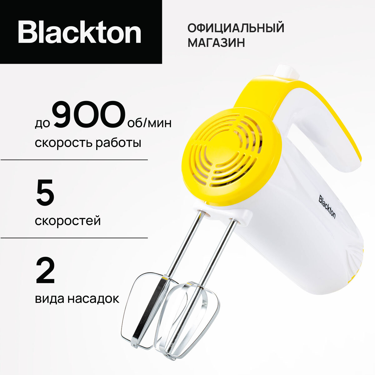 Миксер ручной электрический Blackton Bt MX320, мощность 300 Вт, 5 скоростей, 900 об/мин