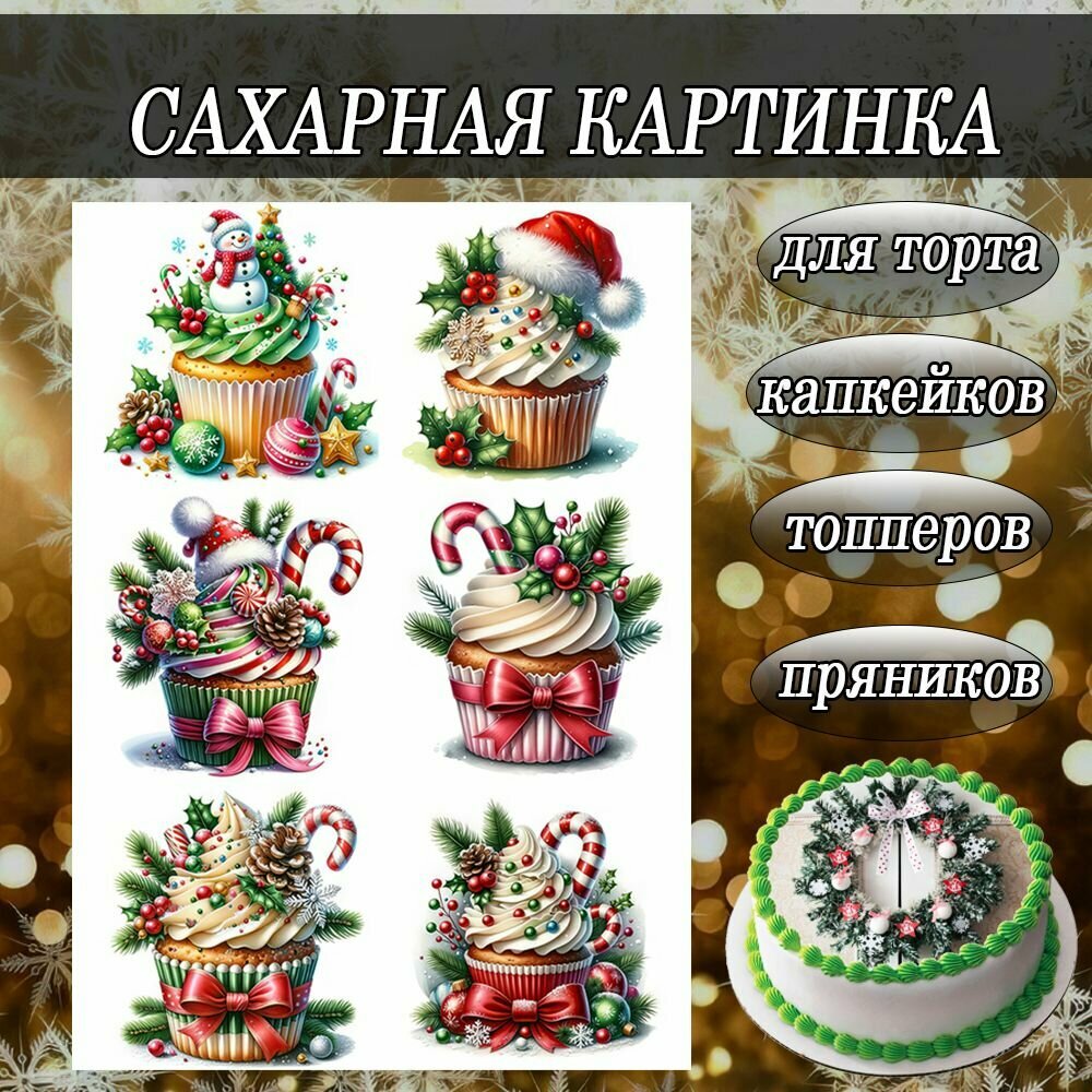 Сахарная картинка съедобная Новый Год и Рождество/Кексы и сладости декор для торта и пряников