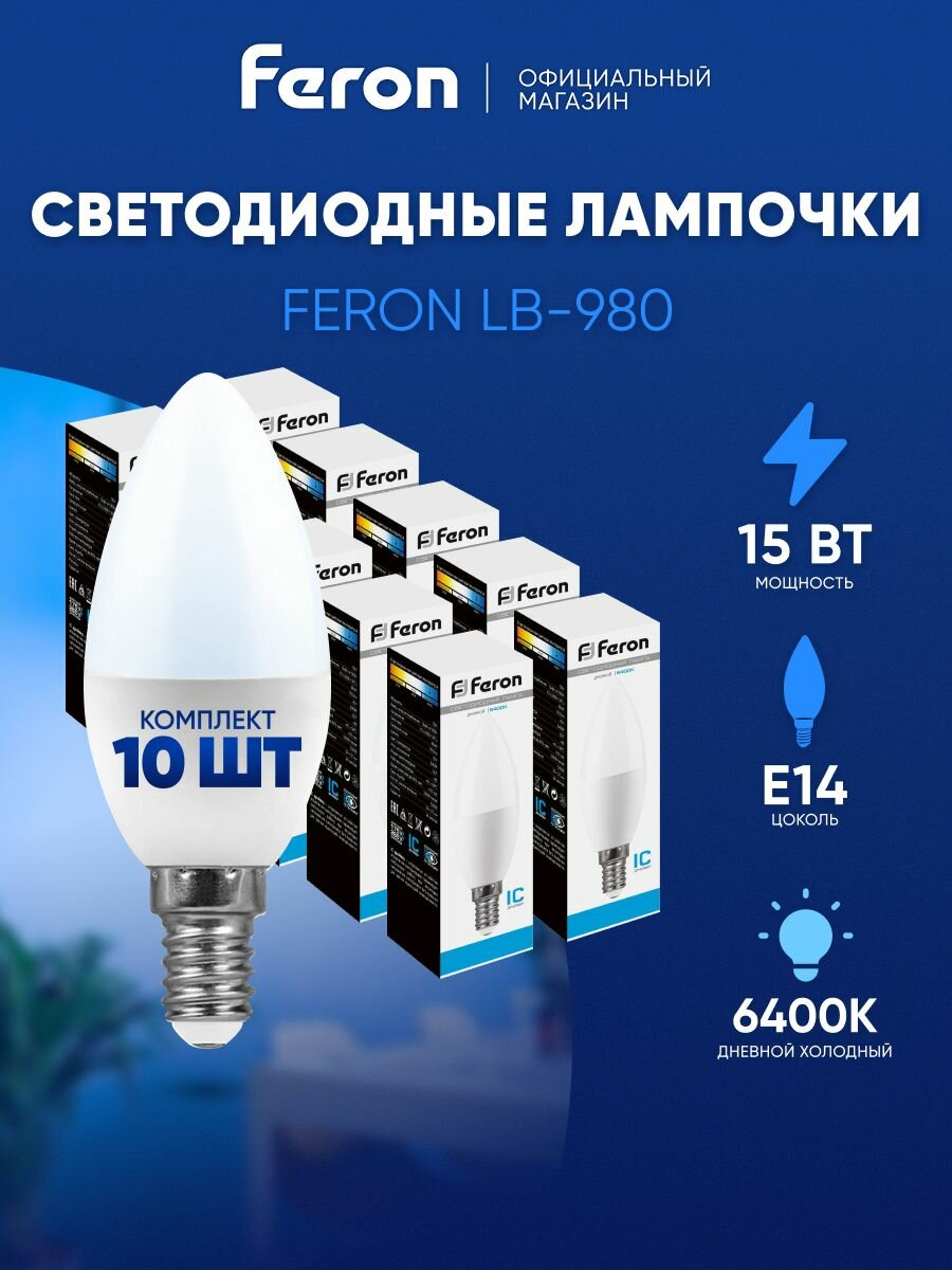 Лампа светодиодная E14 15 Вт C37 свеча дневной белый свет 6400K Feron LB-980 52074, упаковка 10 штук