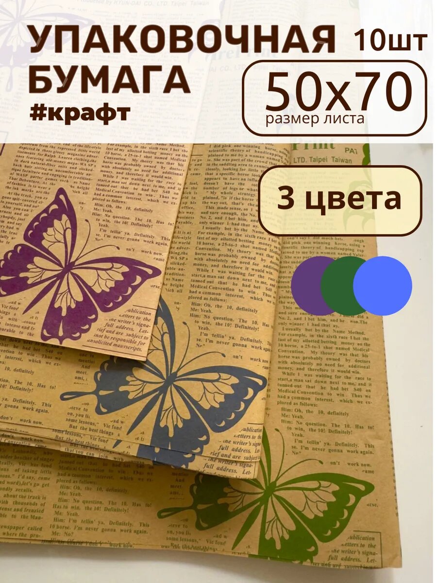 Крафтовая упаковочная бумага Бабочки ассорти