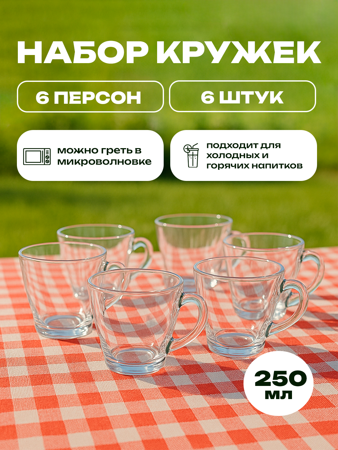 Элегантный набор стеклянных бокалов, 6 штук в комплекте – идеально для чая и кофе.