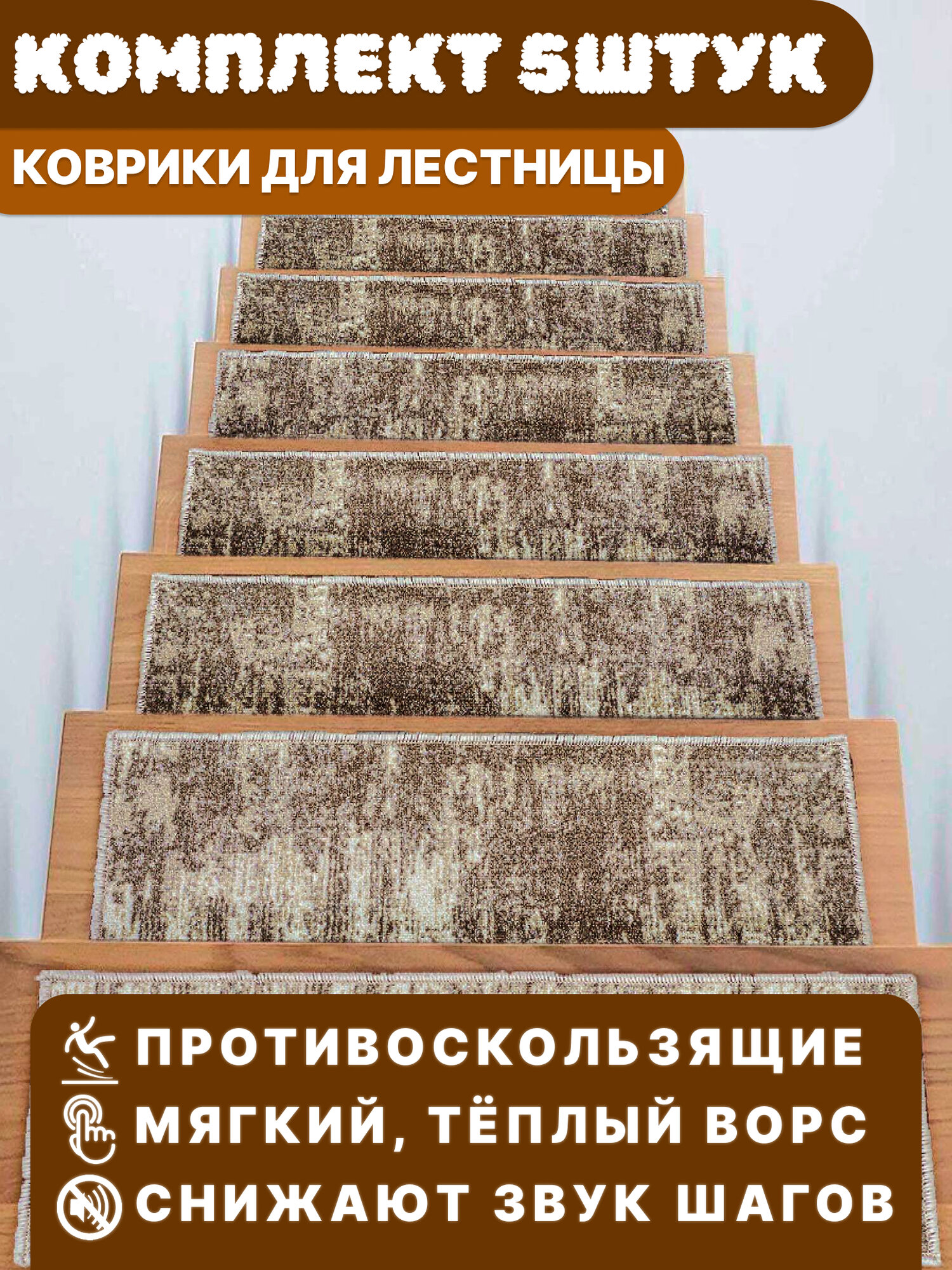 Коврик на лестницу из войлока серый размер 75х25см 5 шт в комплекте