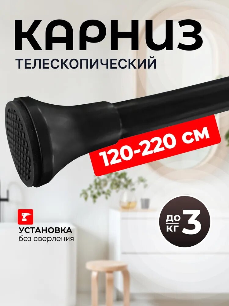 Карниз для ванной телескопический глянцевый раздвижной 120-220см. Штанга для ванной