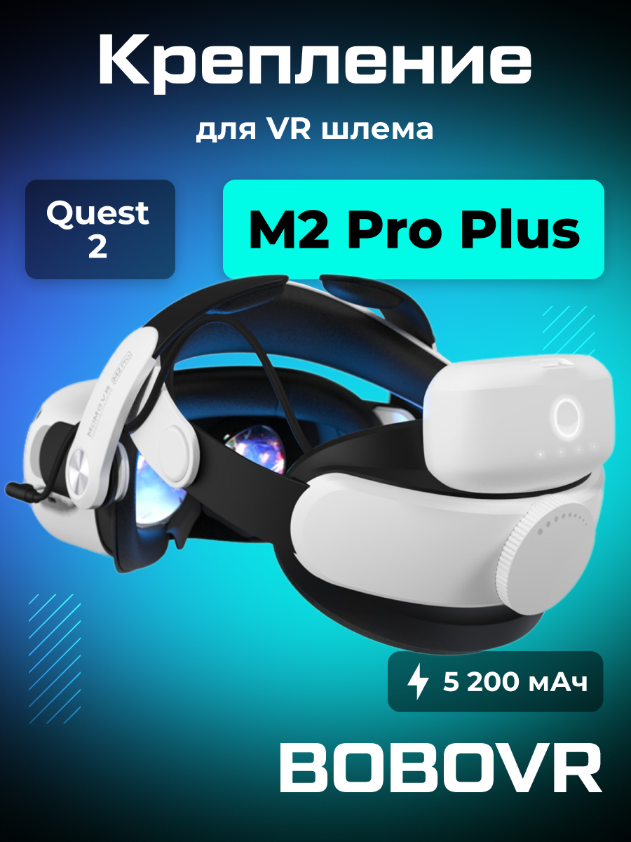 Крепление BOBOVR M2 Pro Battery для Oculus Quest 2