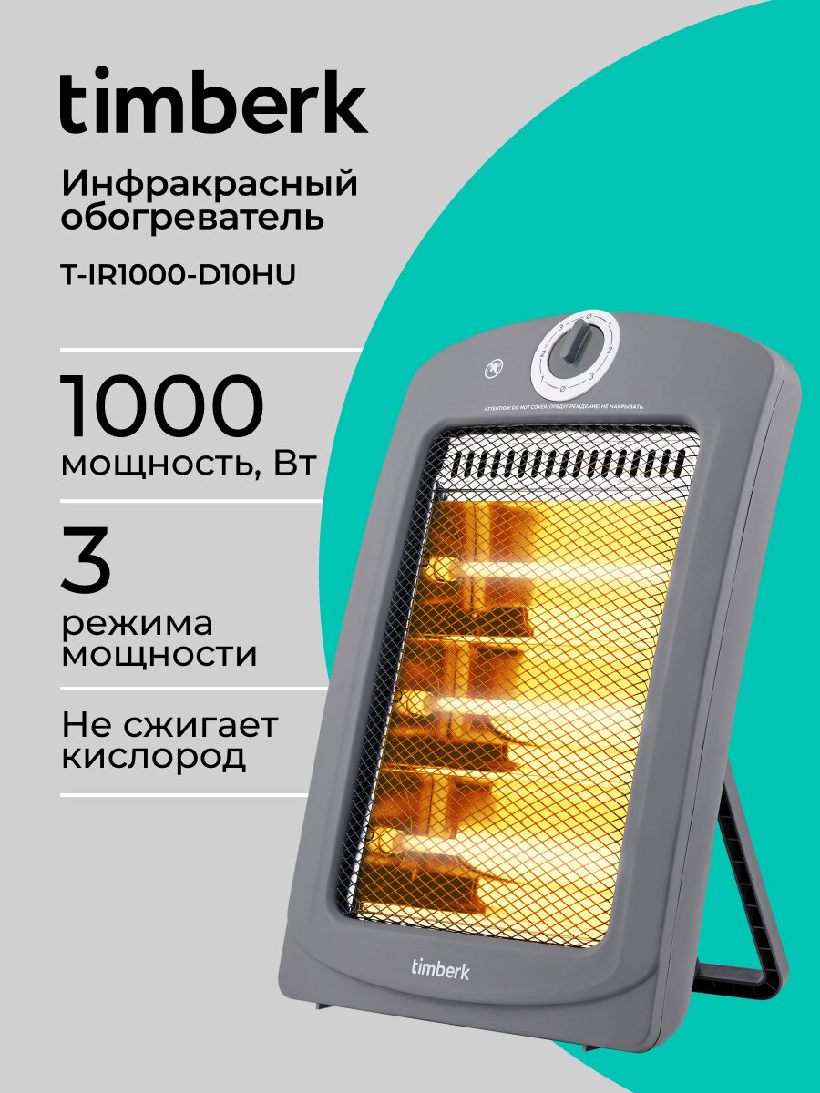 Инфракрасный обогреватель Timberk T-IR1000-D10HU , не сжигает кислород, с датчиком падения