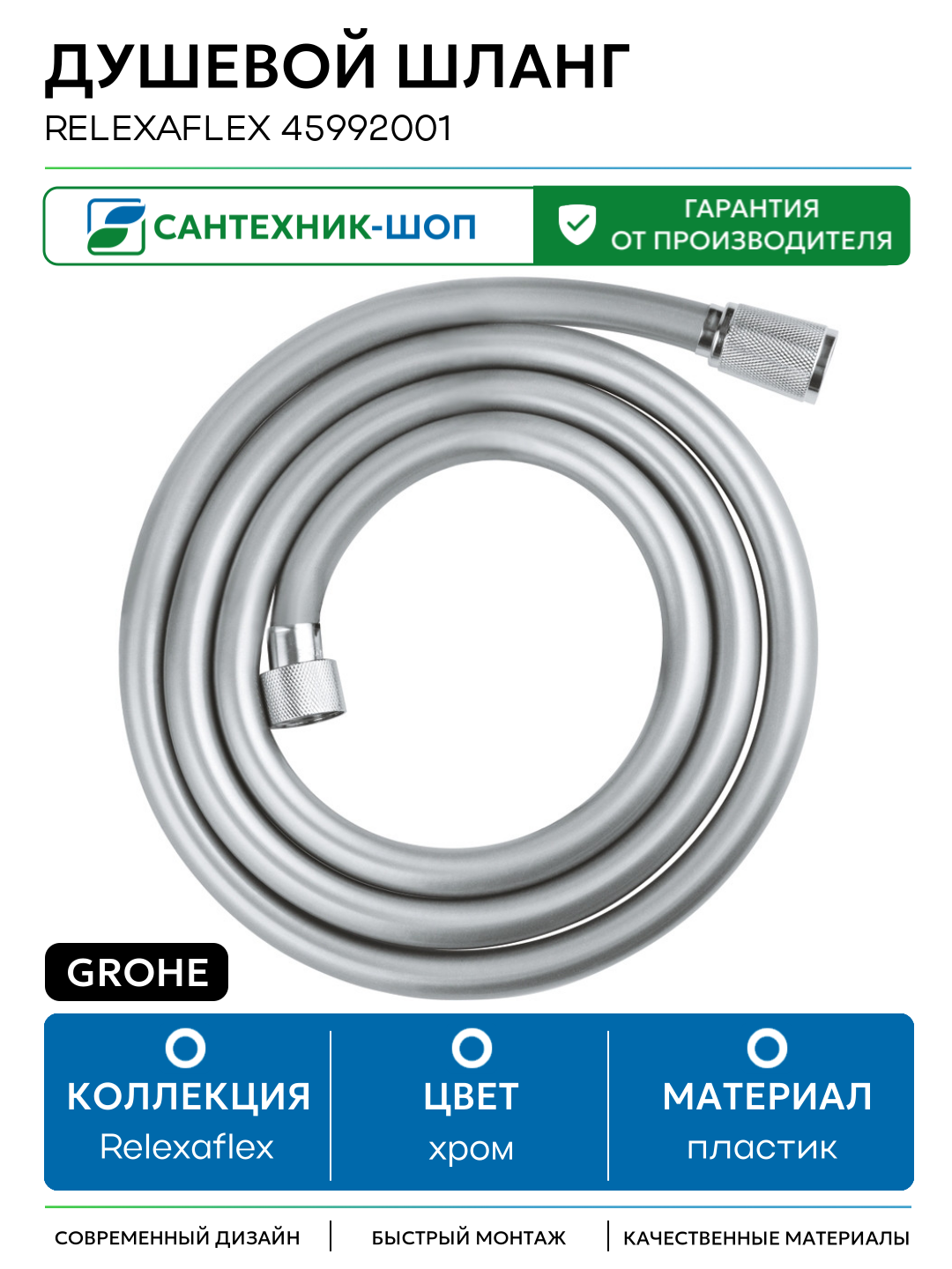 Душевой шланг Grohe Relexaflex 45992001 Хром пластик Германия