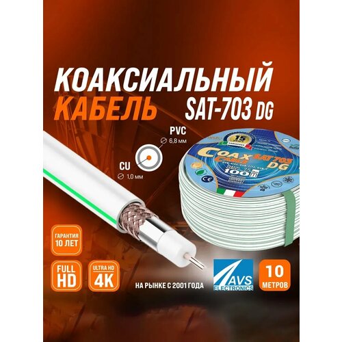 Медный телевизионный коаксиальный кабель 10 м SAT-703 DG Cu AVS Electronics провод для антенны спутниковой тарелки, цифрового, эфирного тв 10 метров 001-222006/10