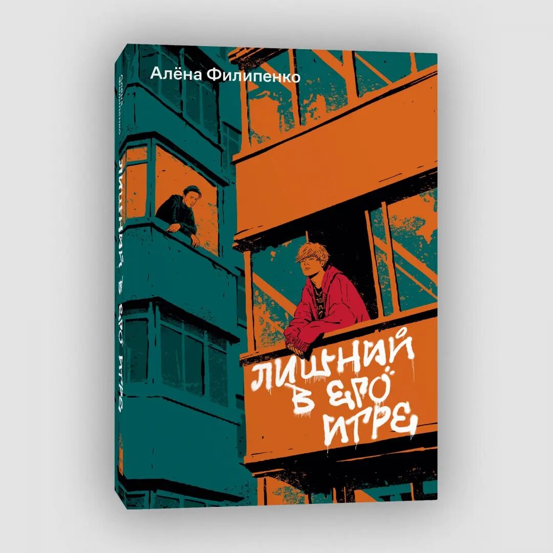 Книга "Лишний в его игре", Филипенко Алена, художественная литература
