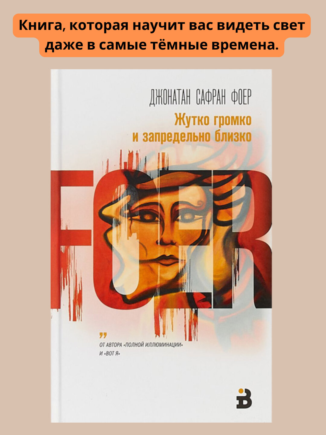 Жутко громко и запредельно близко, Джонатан Сафран Фоер
