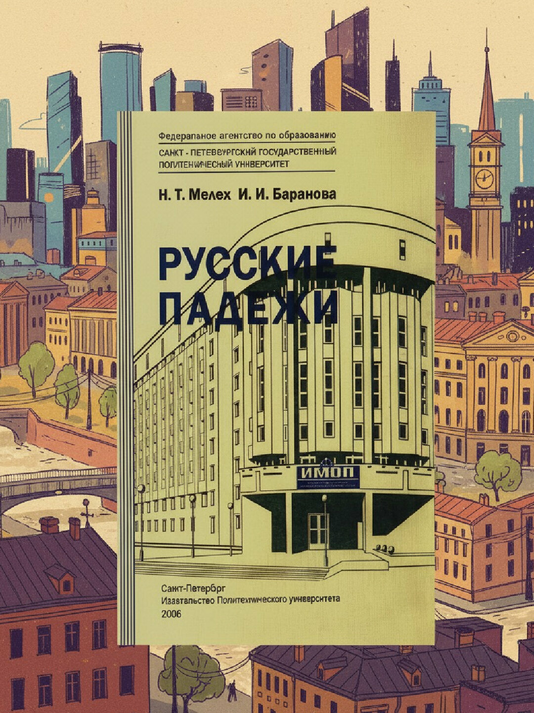 «Русские падежи» — Станислав Чернышов. Практическое пособие для изучающих русский язык как иностранный
