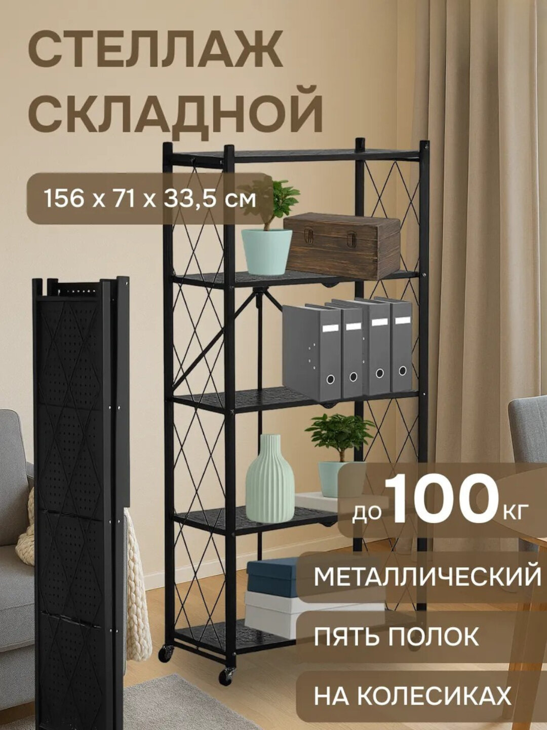 Полка-стеллаж, напольная, металлическая, складная, на колесах, кухни, 3/4/5 полки