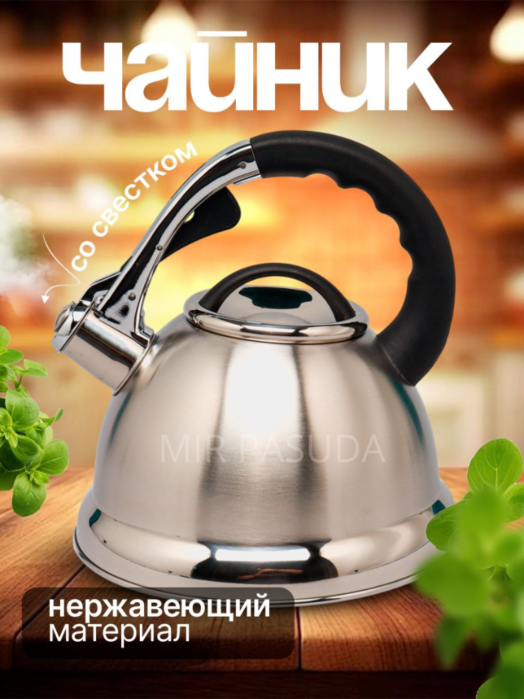 Чайник Kukmara из прочной нержавеющей стали, 3 литра, со свистком для комфортного кипячения воды