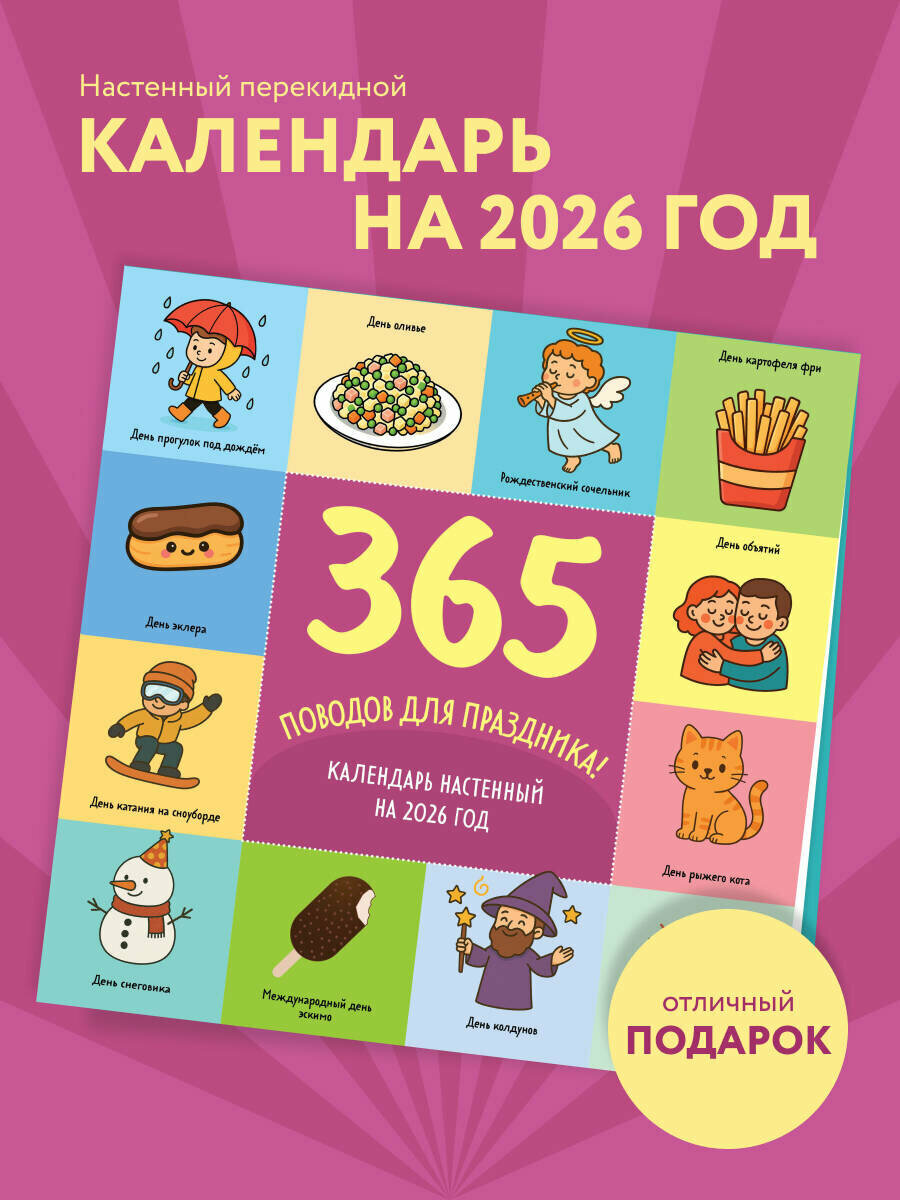 365 поводов для праздника  Календарь настенный на 2026 год  300х300 