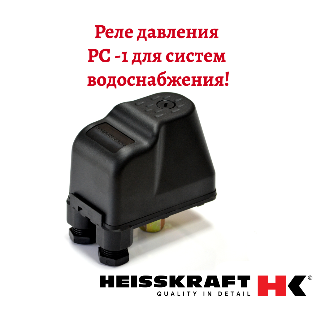 Реле давления Heisskraft 1/4