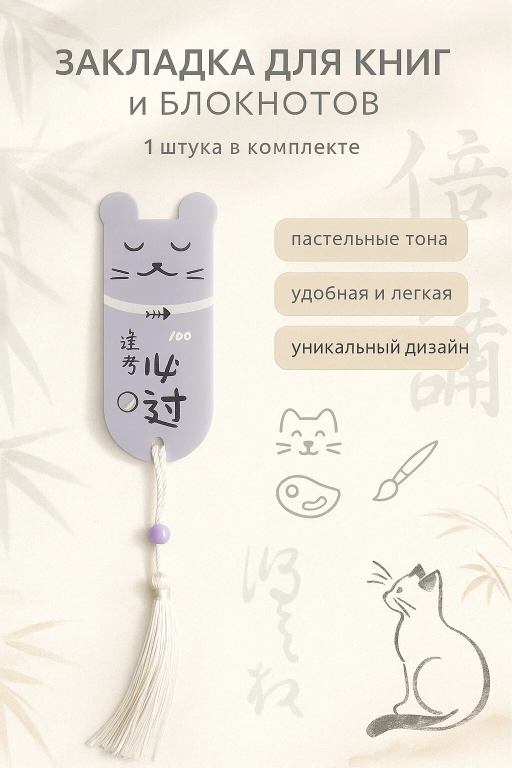 Закладка с кошачьим дизайном — стильный аксессуар для книг и блокнотов. Лёгкая, приятная на ощупь.