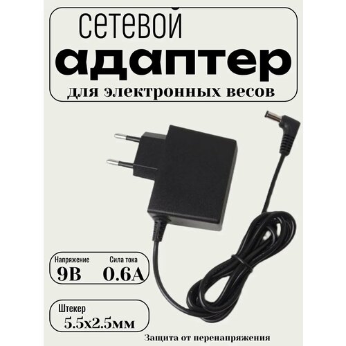 Зарядное устройство для весов, синтезаторов, радиотелефонов 9B 0.6A (штекер 5.5х2.1)