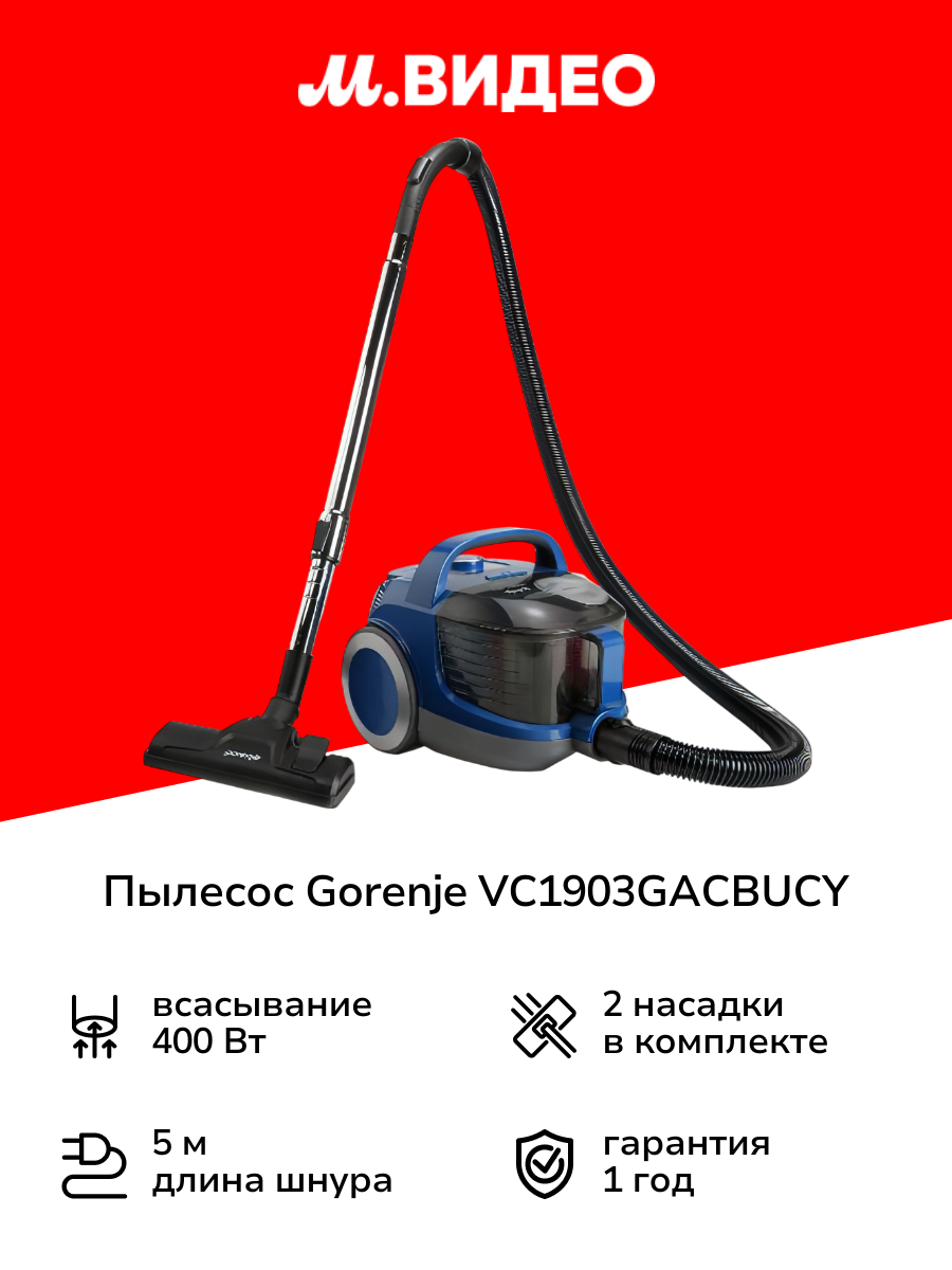 Пылесос с контейнером для пыли Gorenje VC1903GACBUCY
