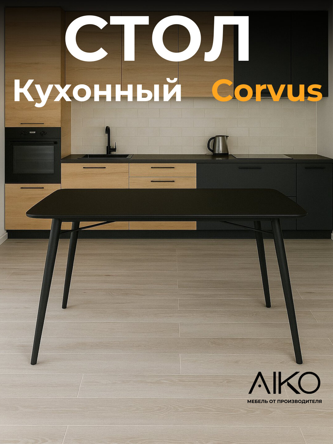 Стол кухонный AIKO Corvus, из МДФ, обеденный, для дома и офиса, 120x80 см