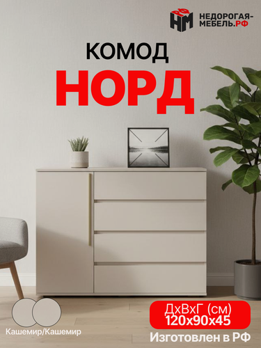 Изображение товара Комод для одежды "Норд", 1 дверь, 4 ящика, ЛДСП кашемир, 120x45x90 см