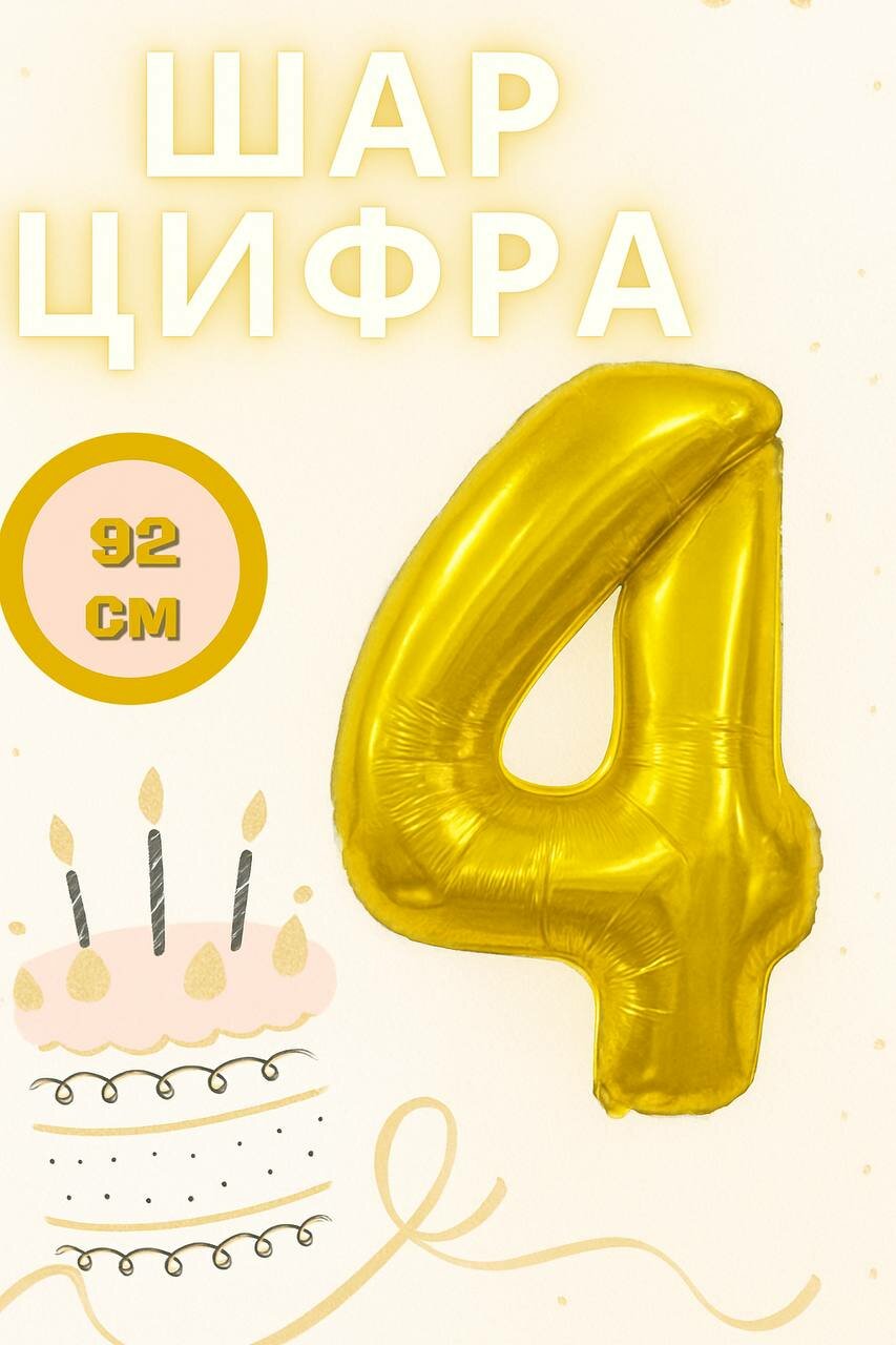 Шар фольгированный "Цифра 4", золотистый, 92см, для праздника