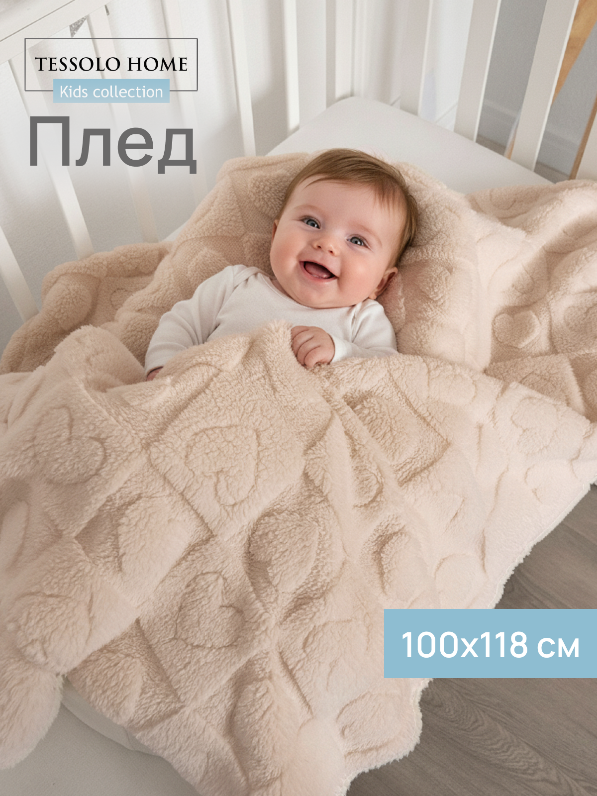 Плед для новорожденного 100х118, Tessolo Home, пушистый детский в кроватку коляску , Сердечки бежевые