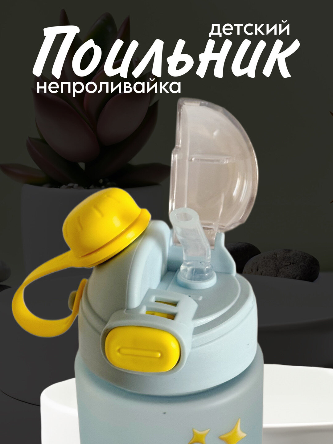 Бутылка для воды детский, с 2 насадками и милым принтом на матовой бутылке 650 ml Zi store — фото 1