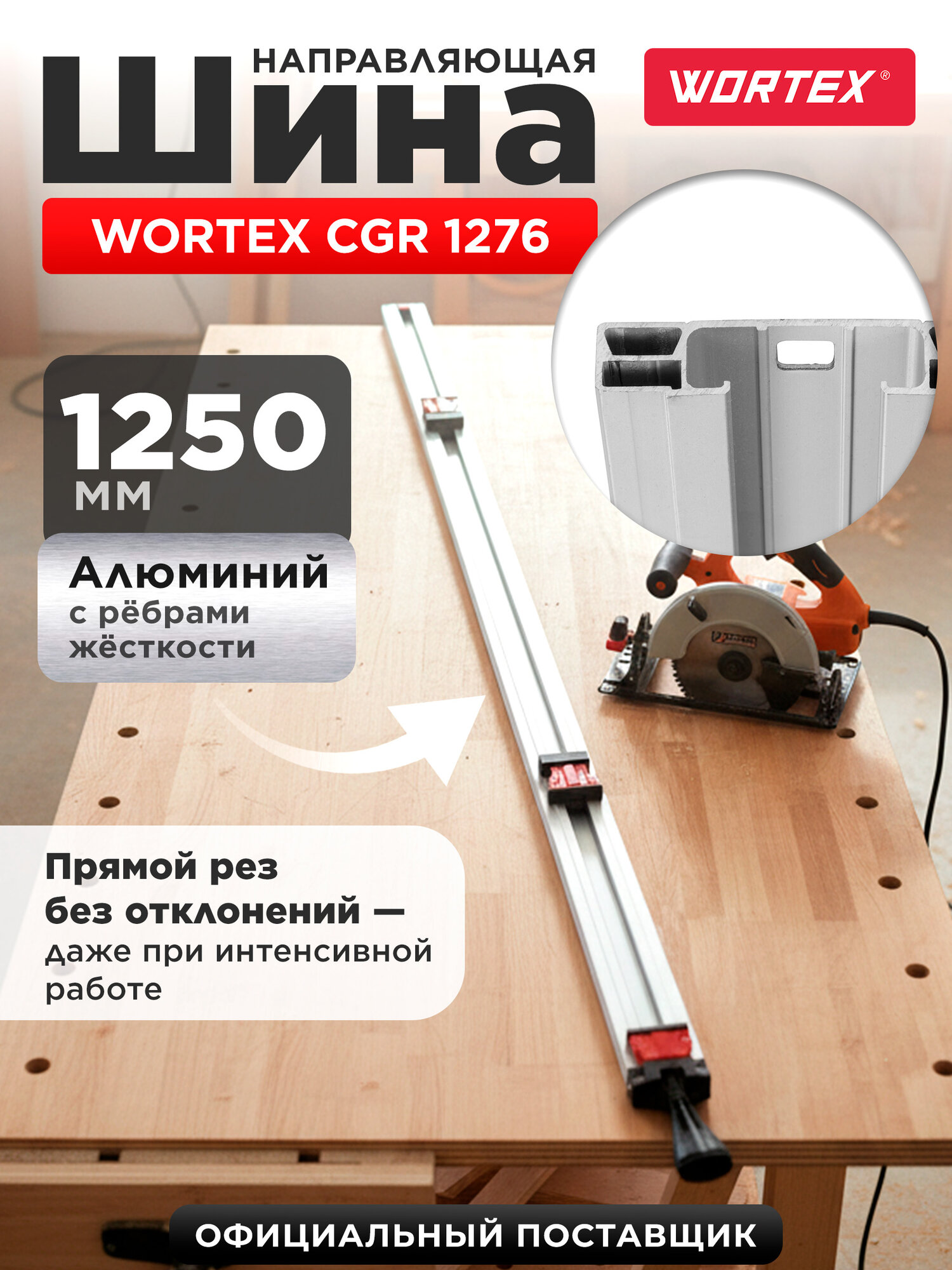 Направляющая шина WORTEX CGR 1276 1250 мм универсальная (1323704)