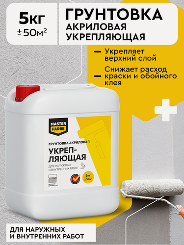 Изображение товара Грунтовка акриловая укрепляющая Masterfarbe для внутренних и наружных работ 5 кг